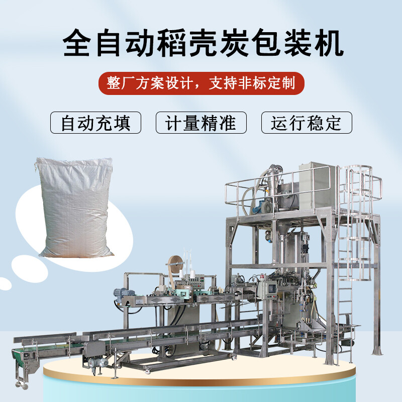 稻殼炭包裝機(jī)