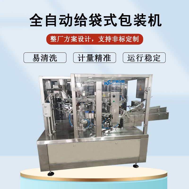 全自動給袋式包裝機(jī)
