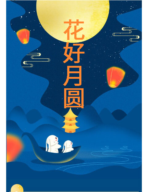 中秋快樂(lè)